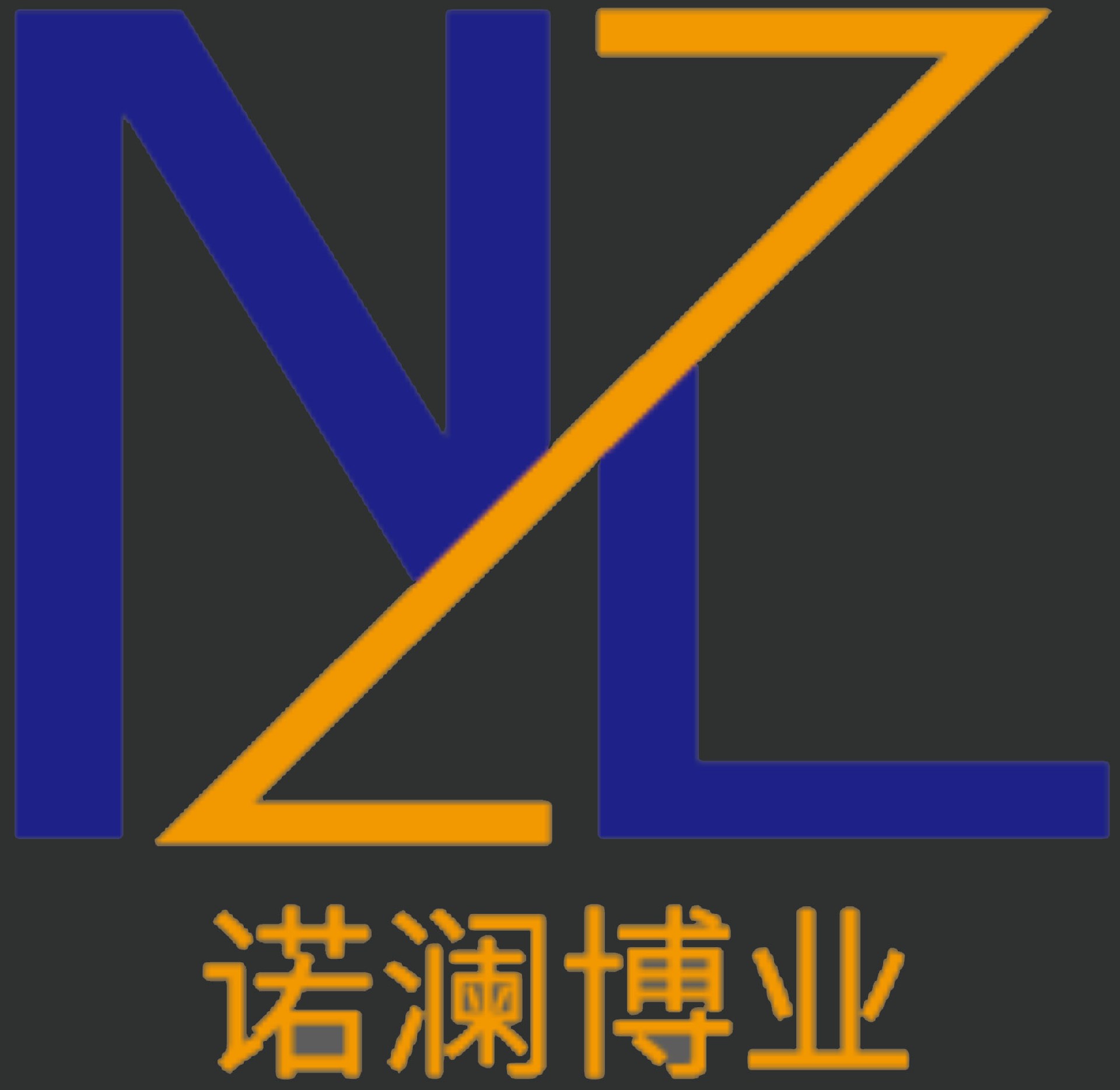 天津諾瀾博業科技發展有限公司